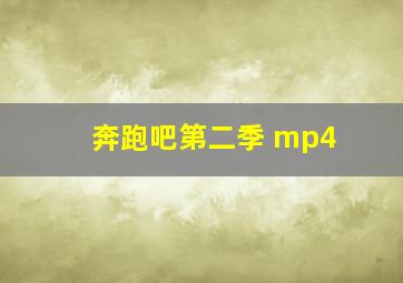 奔跑吧第二季 mp4